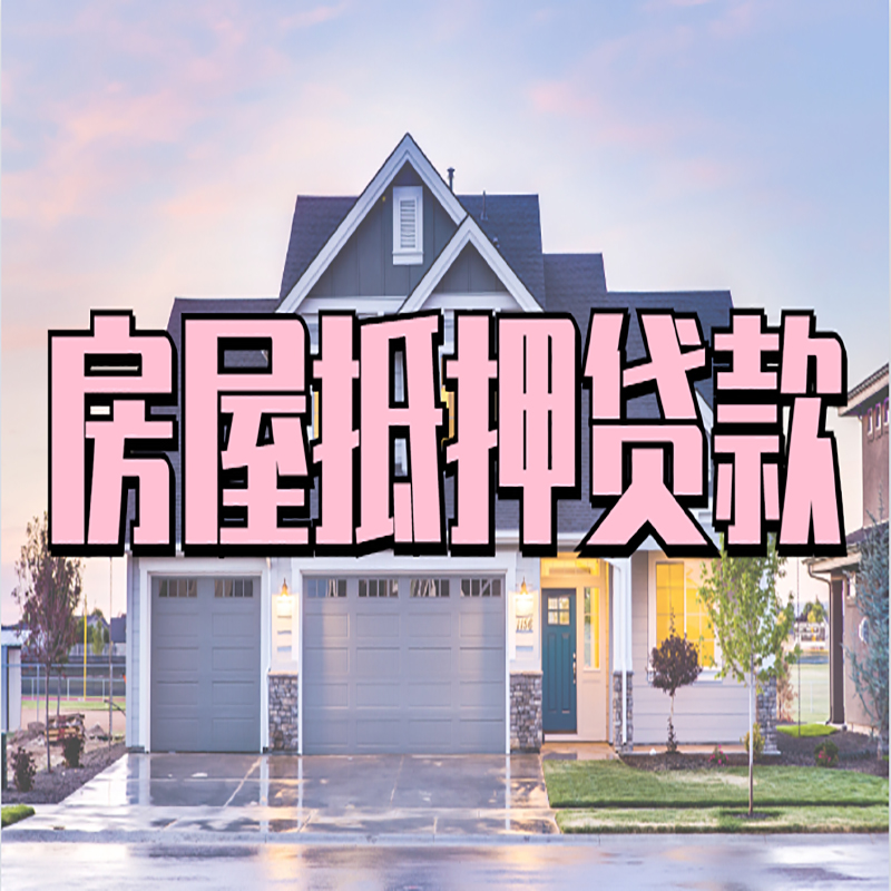 新乐房屋抵押贷款利率|房屋抵押贷款|二次抵押贷