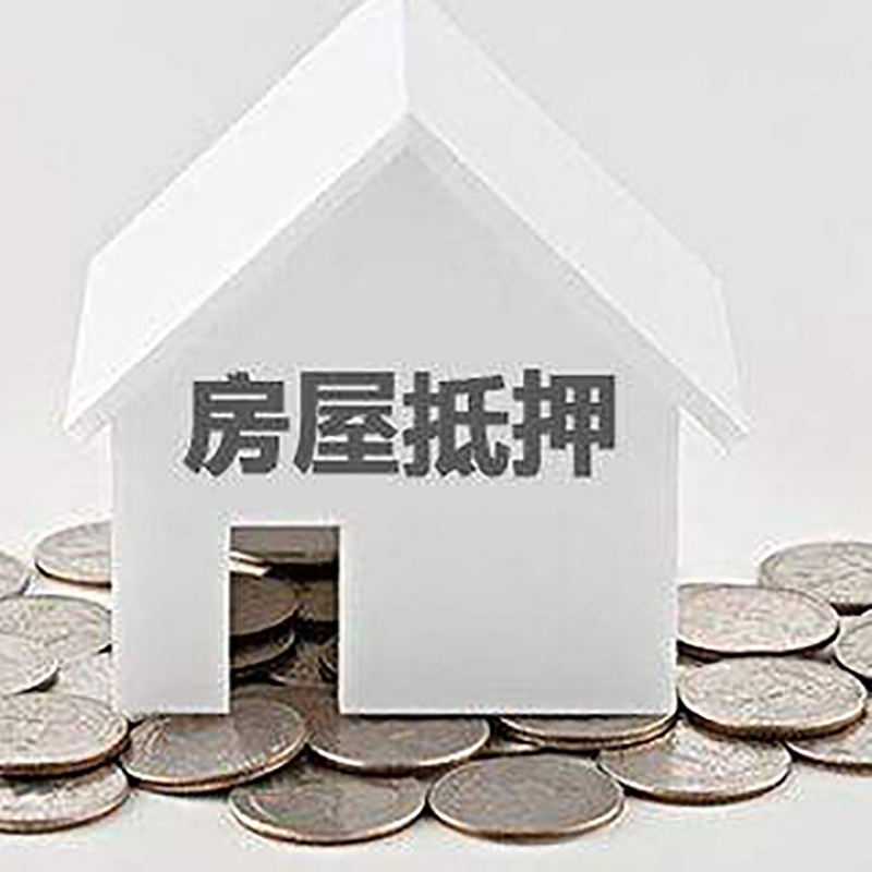 新乐房产抵押贷款办理方式及条件