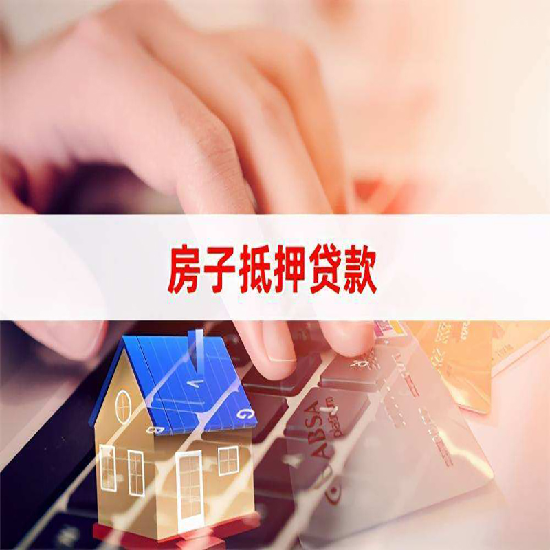 新乐房产抵押贷款额度|房屋抵押贷款|按揭房抵押贷款