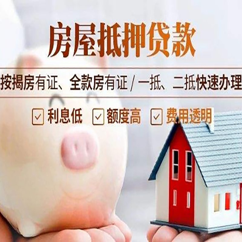 新乐房屋抵押贷款利率|银行抵押贷款|按揭房抵押贷款