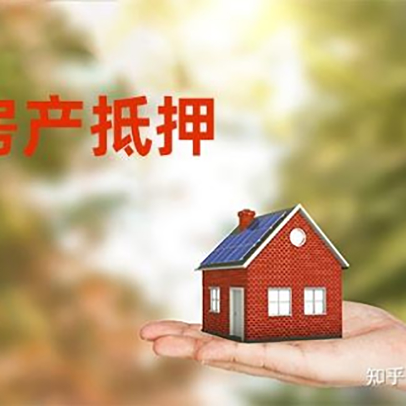 新乐房屋二次抵押贷款流程及条件