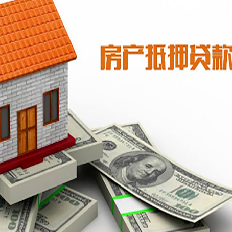 新乐房屋抵押贷款机构审查什么