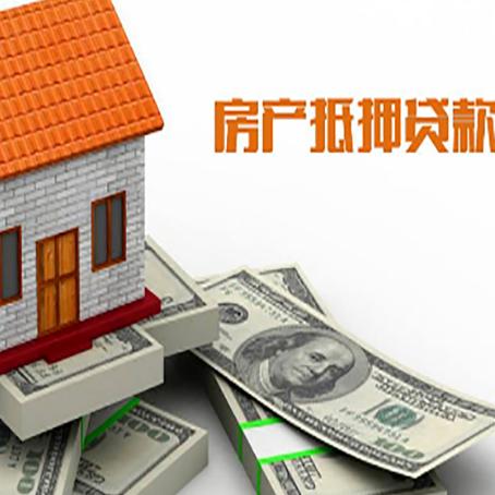 新乐房子抵押贷款能贷多少？