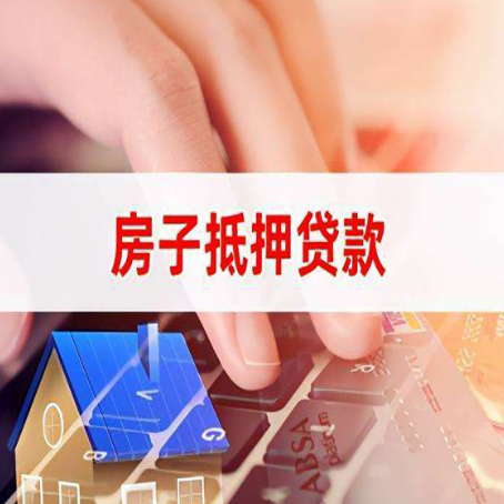 新乐房屋抵押贷款怎么还款？