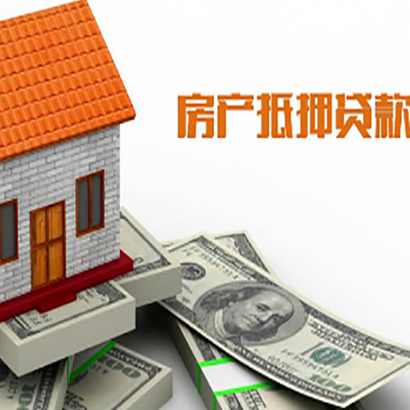 新乐房子抵押贷款办理的流程