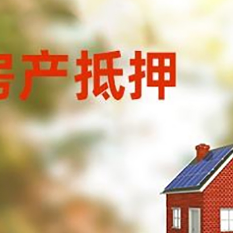 新乐房子抵押贷款评估时间要多久?