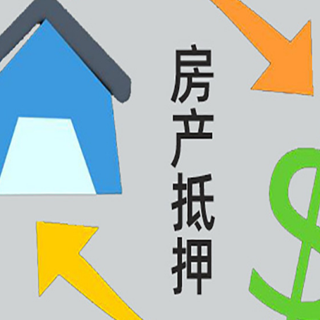 新乐按揭房抵押贷款能办理吗？