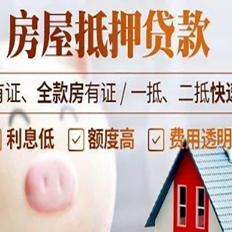 新乐房屋抵押贷款需要什么手续？