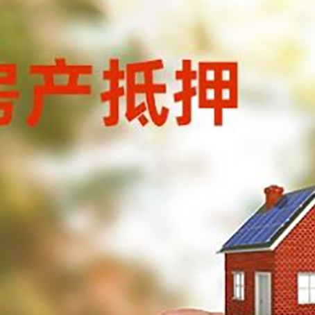 新乐抵押贷款用什么抵押物?