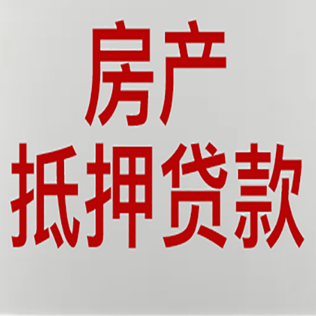 新乐房屋二次抵押贷款可以贷多少