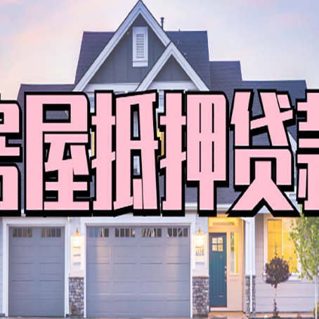 新乐贷款房子可以二次抵押贷款吗